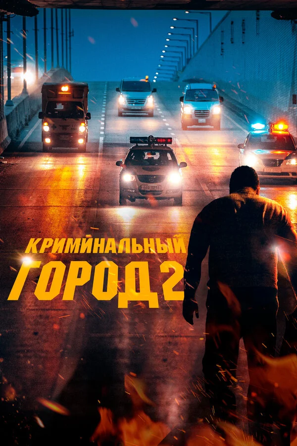 Криминальный город 2 2022 смотреть онлайн бесплатно